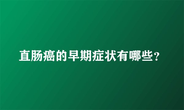 直肠癌的早期症状有哪些?