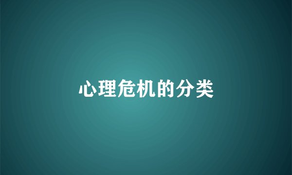 心理危机的分类
