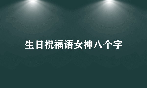 生日祝福语女神八个字