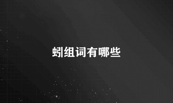蚓组词有哪些