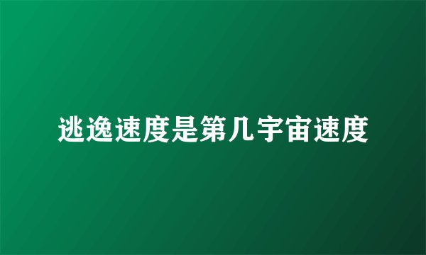 逃逸速度是第几宇宙速度