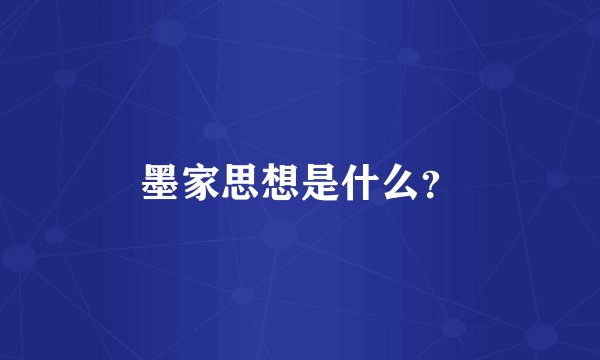墨家思想是什么?