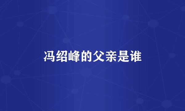 冯绍峰的父亲是谁