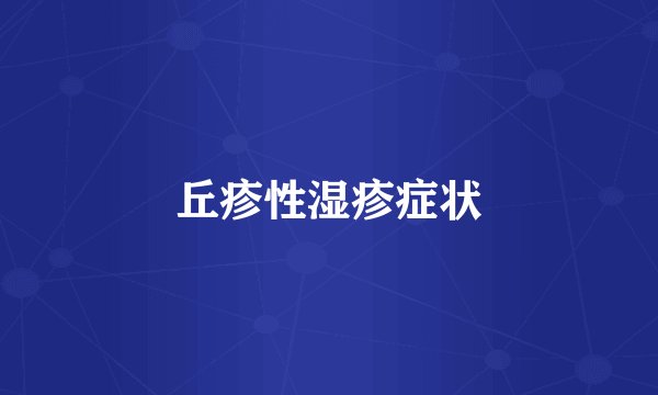 丘疹性湿疹症状