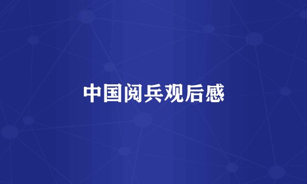 中国阅兵观后感