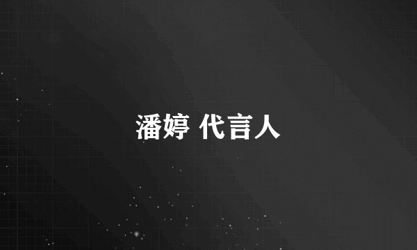 潘婷 代言人