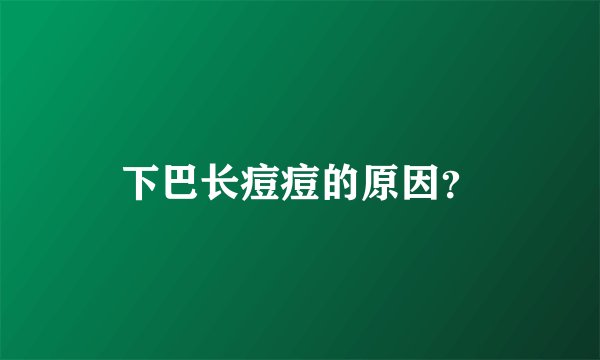 下巴长痘痘的原因?