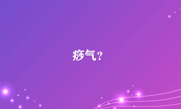 痧气？