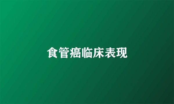 食管癌临床表现