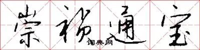 崇祯通宝