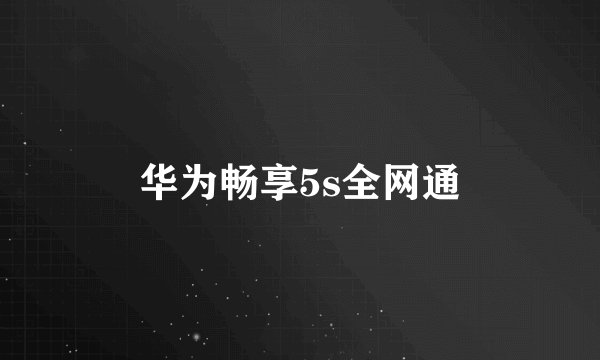 华为畅享5s全网通