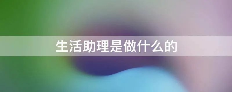 生活助理是做什么的