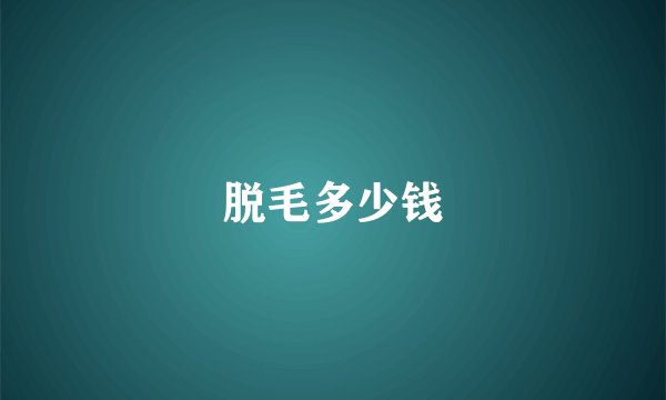 脱毛多少钱