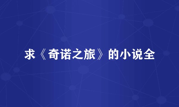 求《奇诺之旅》的小说全