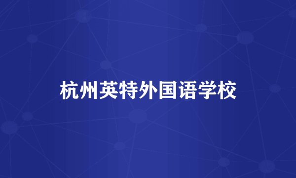 杭州英特外国语学校