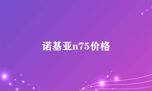 诺基亚n75价格