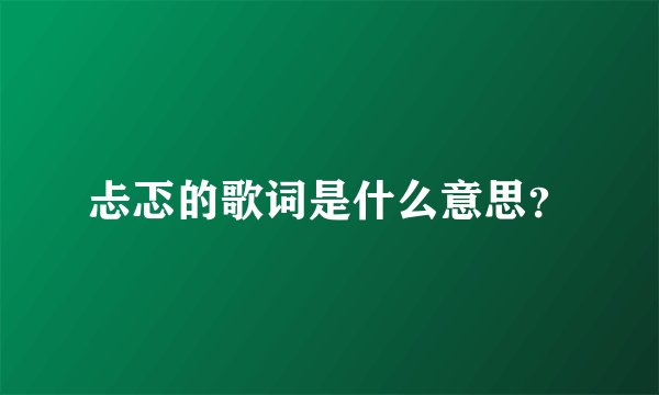 忐忑的歌词是什么意思？