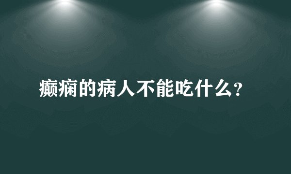 癫痫的病人不能吃什么？