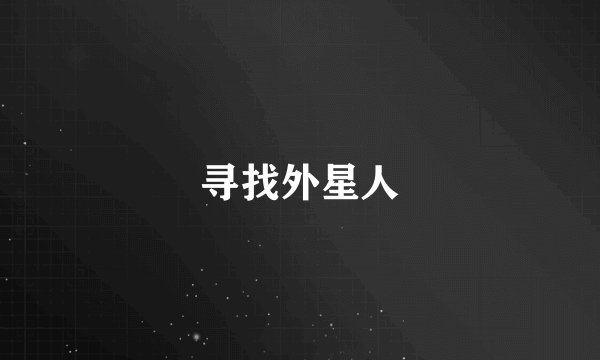 寻找外星人