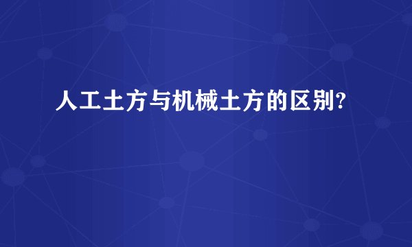 人工土方与机械土方的区别?