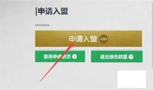 Cf绿色联盟是啥?怎么加入?在哪加?