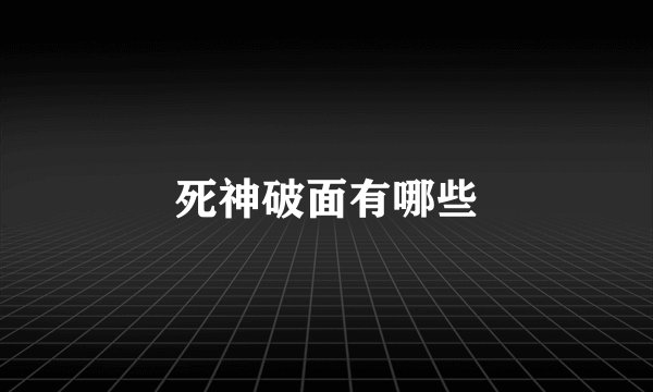 死神破面有哪些
