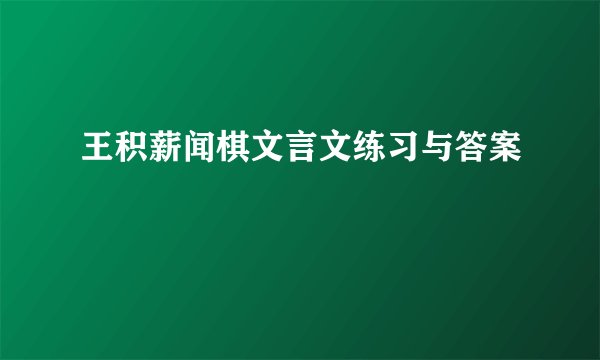 王积薪闻棋文言文练习与答案