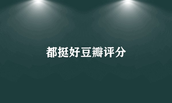 都挺好豆瓣评分