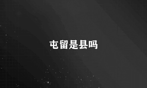 屯留是县吗