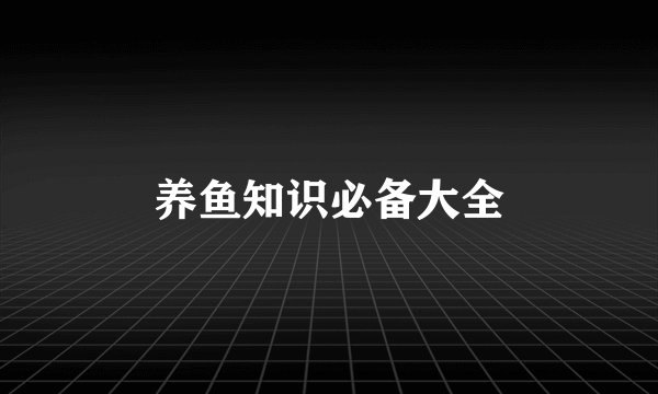 养鱼知识必备大全