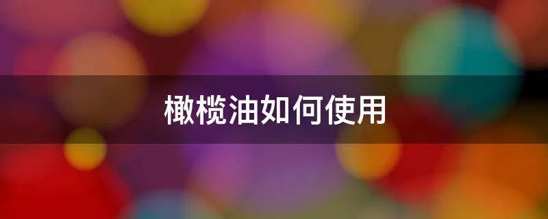 橄榄油如何使用