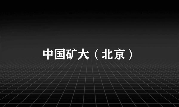 中国矿大（北京）