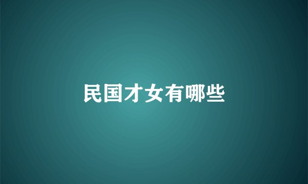 民国才女有哪些