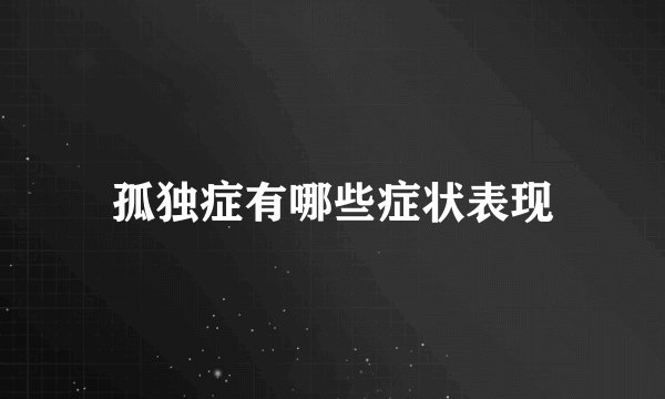 孤独症有哪些症状表现