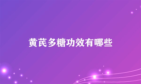 黄芪多糖功效有哪些