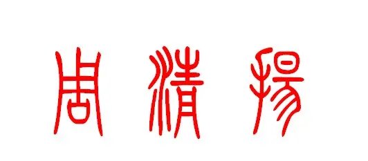 周清扬三个字的小篆文怎么写