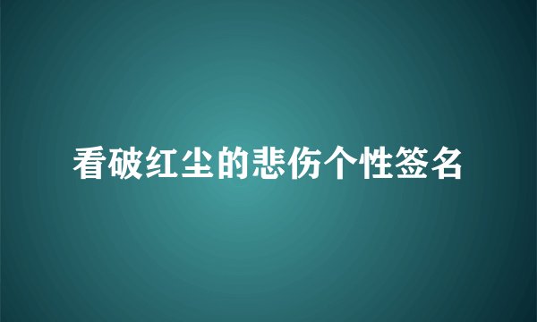 看破红尘的悲伤个性签名