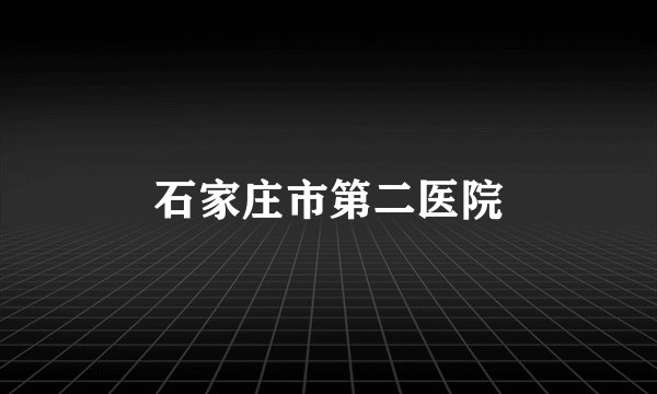 石家庄市第二医院