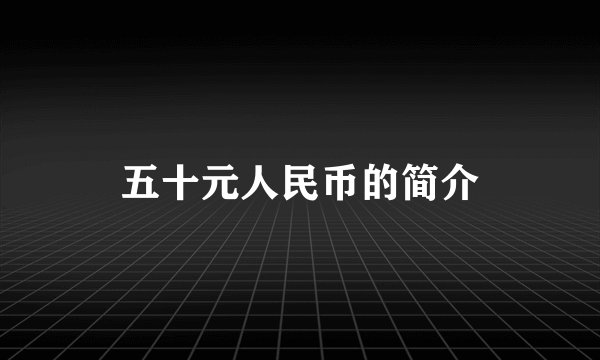 五十元人民币的简介