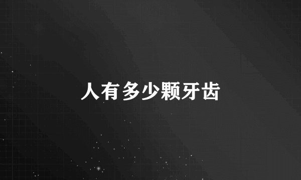 人有多少颗牙齿
