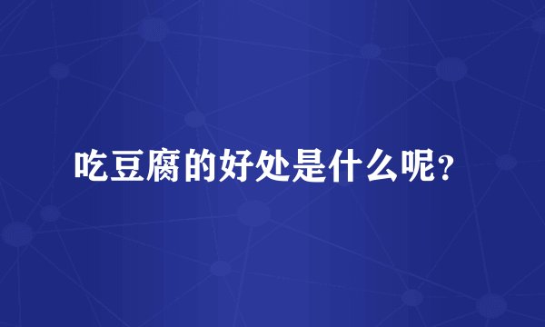 吃豆腐的好处是什么呢?