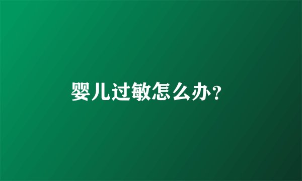婴儿过敏怎么办？