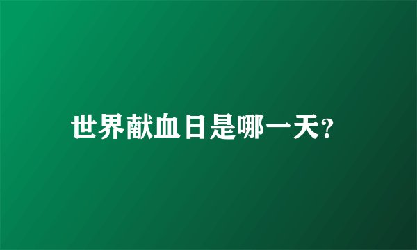 世界献血日是哪一天?