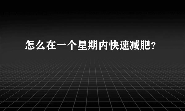 怎么在一个星期内快速减肥？