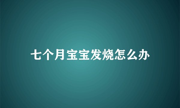 七个月宝宝发烧怎么办