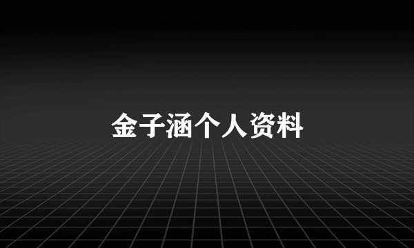 金子涵个人资料