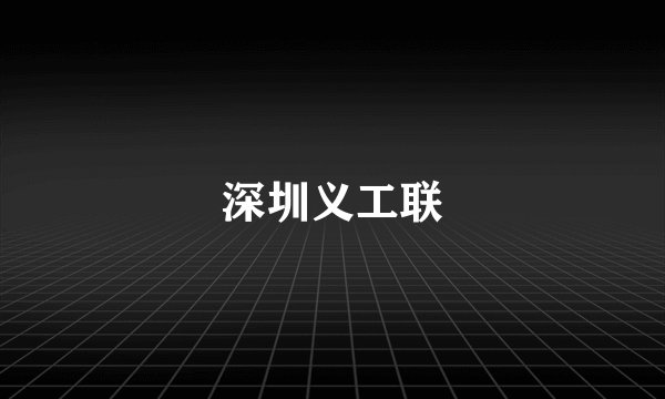 深圳义工联