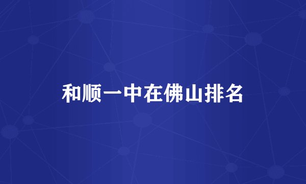和顺一中在佛山排名