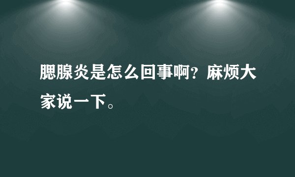 腮腺炎是怎么回事啊？麻烦大家说一下。