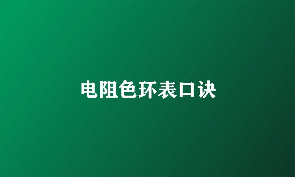 电阻色环表口诀